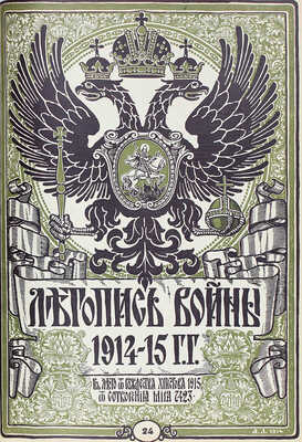 Летопись войны. [Еженедельный иллюстрированный журнал]. 1914—1915. № 1—24. Пг.: Ред.-изд. Д. Дубенский, 1914—1915.